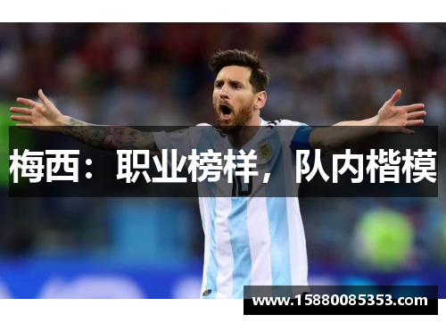 梅西：职业榜样，队内楷模