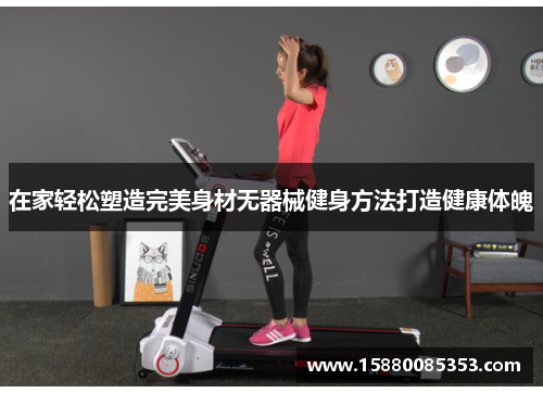 在家轻松塑造完美身材无器械健身方法打造健康体魄