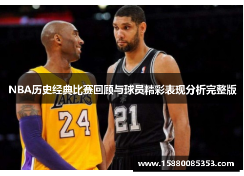 NBA历史经典比赛回顾与球员精彩表现分析完整版