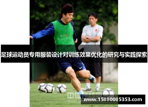 足球运动员专用服装设计对训练效果优化的研究与实践探索