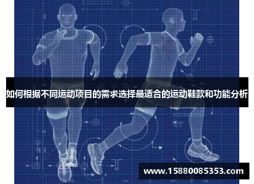 如何根据不同运动项目的需求选择最适合的运动鞋款和功能分析