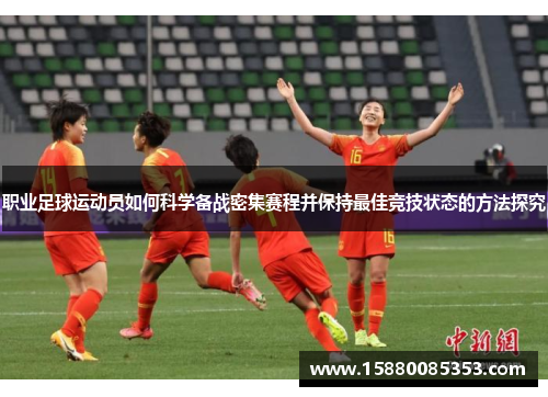 职业足球运动员如何科学备战密集赛程并保持最佳竞技状态的方法探究