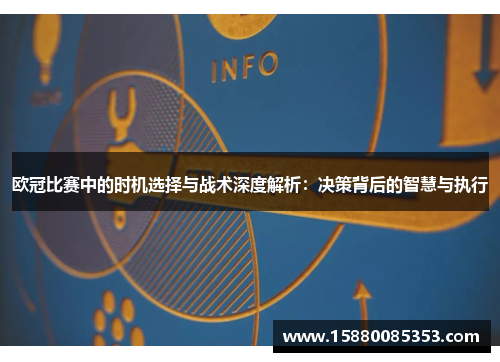 欧冠比赛中的时机选择与战术深度解析：决策背后的智慧与执行