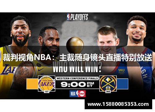 裁判视角NBA：主裁随身镜头直播特别放送