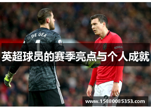英超球员的赛季亮点与个人成就
