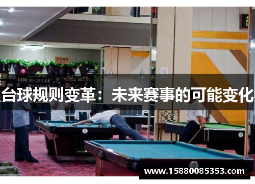 台球规则变革：未来赛事的可能变化