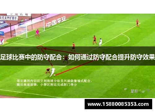 足球比赛中的防守配合：如何通过防守配合提升防守效果
