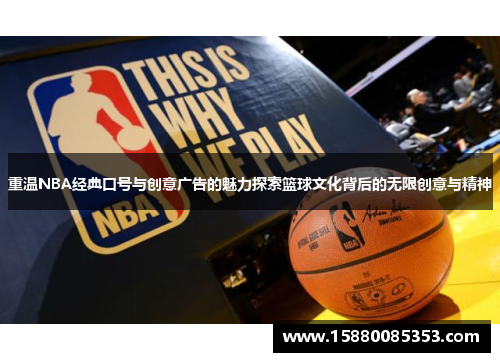 重温NBA经典口号与创意广告的魅力探索篮球文化背后的无限创意与精神