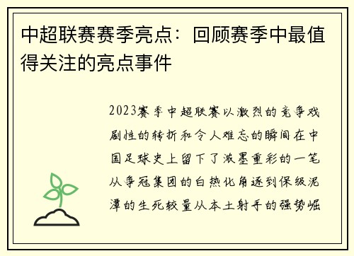 中超联赛赛季亮点：回顾赛季中最值得关注的亮点事件