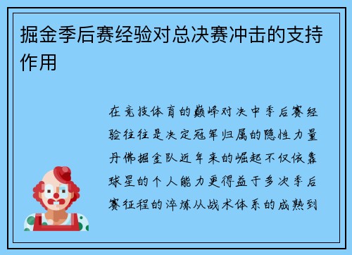 掘金季后赛经验对总决赛冲击的支持作用