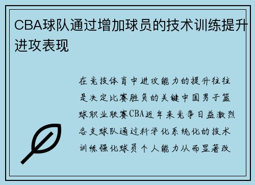 CBA球队通过增加球员的技术训练提升进攻表现