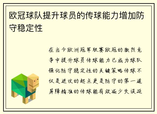 欧冠球队提升球员的传球能力增加防守稳定性