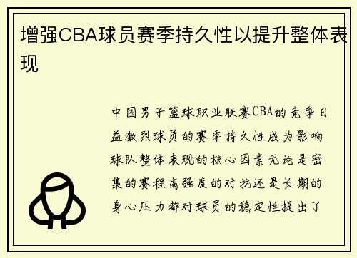 增强CBA球员赛季持久性以提升整体表现