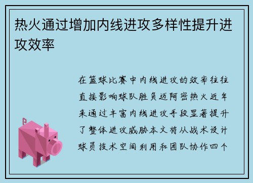 热火通过增加内线进攻多样性提升进攻效率