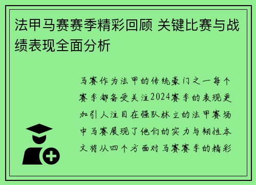 法甲马赛赛季精彩回顾 关键比赛与战绩表现全面分析