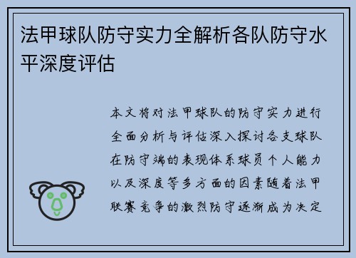 法甲球队防守实力全解析各队防守水平深度评估