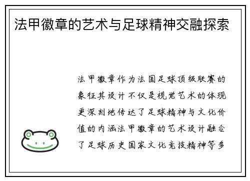 法甲徽章的艺术与足球精神交融探索