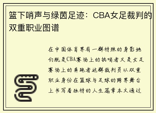 篮下哨声与绿茵足迹：CBA女足裁判的双重职业图谱