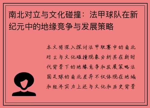 南北对立与文化碰撞：法甲球队在新纪元中的地缘竞争与发展策略