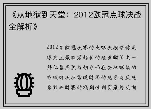 《从地狱到天堂：2012欧冠点球决战全解析》