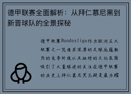 德甲联赛全面解析：从拜仁慕尼黑到新晋球队的全景探秘