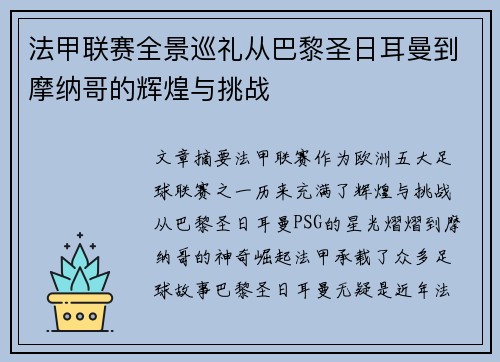 法甲联赛全景巡礼从巴黎圣日耳曼到摩纳哥的辉煌与挑战