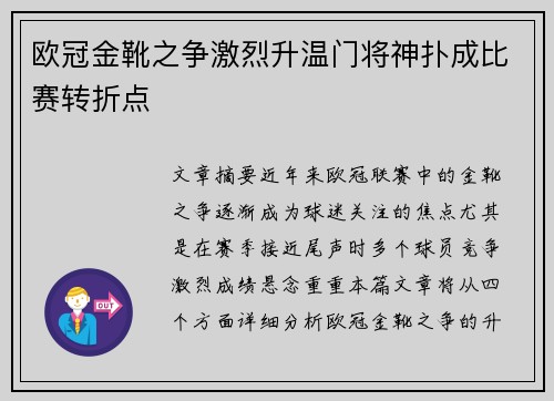 欧冠金靴之争激烈升温门将神扑成比赛转折点