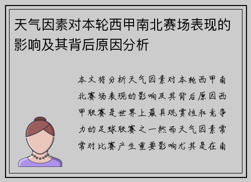 天气因素对本轮西甲南北赛场表现的影响及其背后原因分析
