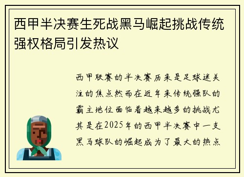 西甲半决赛生死战黑马崛起挑战传统强权格局引发热议