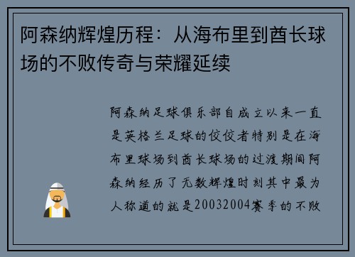 阿森纳辉煌历程：从海布里到酋长球场的不败传奇与荣耀延续