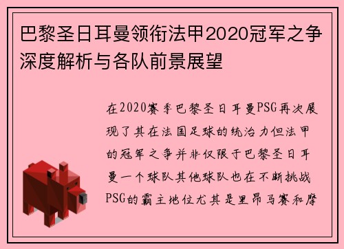巴黎圣日耳曼领衔法甲2020冠军之争深度解析与各队前景展望