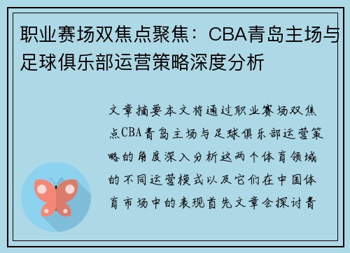 职业赛场双焦点聚焦：CBA青岛主场与足球俱乐部运营策略深度分析