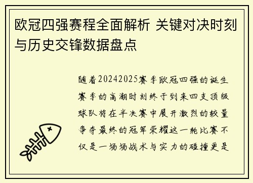 欧冠四强赛程全面解析 关键对决时刻与历史交锋数据盘点