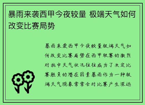 暴雨来袭西甲今夜较量 极端天气如何改变比赛局势