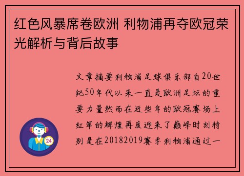 红色风暴席卷欧洲 利物浦再夺欧冠荣光解析与背后故事