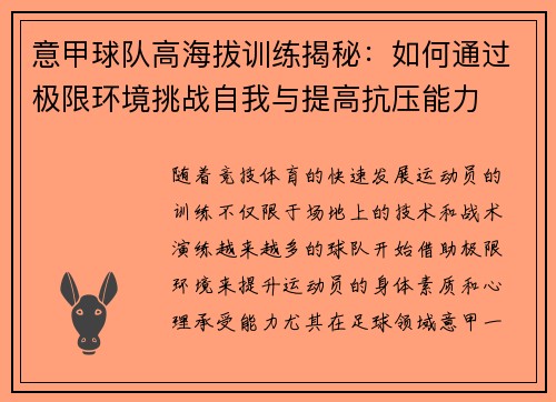 意甲球队高海拔训练揭秘：如何通过极限环境挑战自我与提高抗压能力