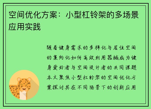空间优化方案：小型杠铃架的多场景应用实践