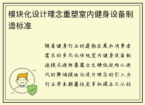 模块化设计理念重塑室内健身设备制造标准