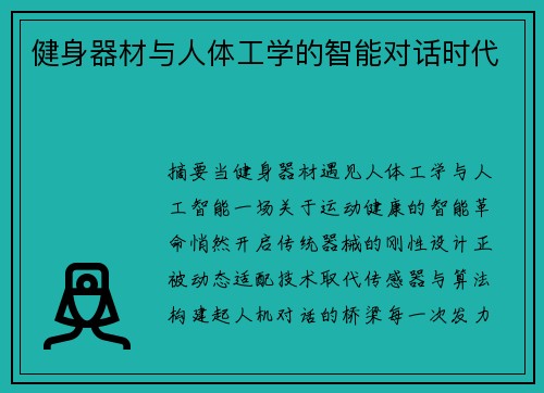健身器材与人体工学的智能对话时代