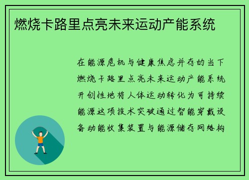 燃烧卡路里点亮未来运动产能系统