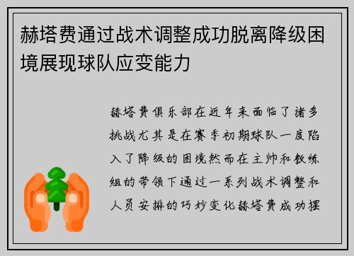 赫塔费通过战术调整成功脱离降级困境展现球队应变能力
