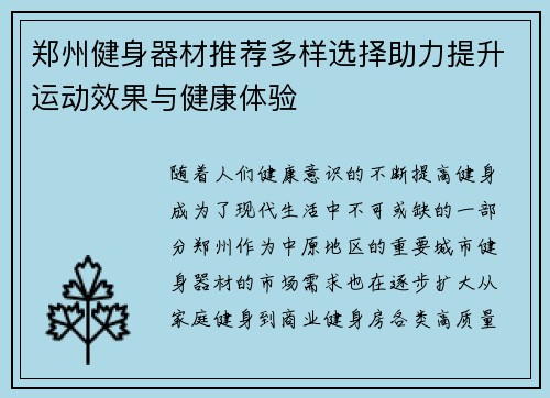 郑州健身器材推荐多样选择助力提升运动效果与健康体验