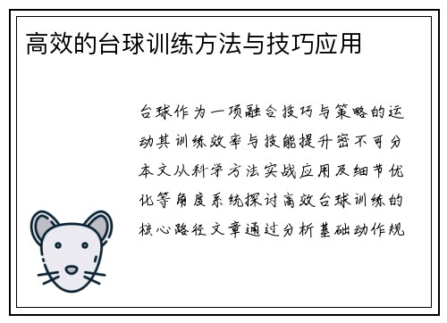 高效的台球训练方法与技巧应用
