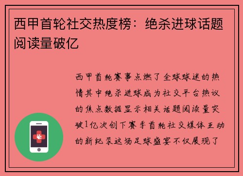 西甲首轮社交热度榜：绝杀进球话题阅读量破亿