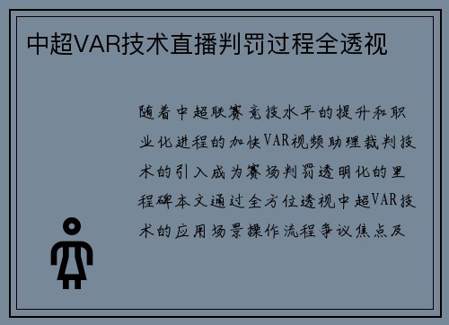 中超VAR技术直播判罚过程全透视
