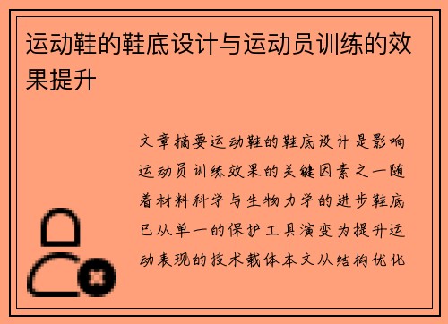 运动鞋的鞋底设计与运动员训练的效果提升