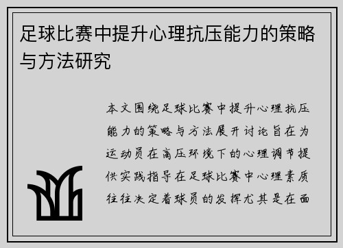 足球比赛中提升心理抗压能力的策略与方法研究