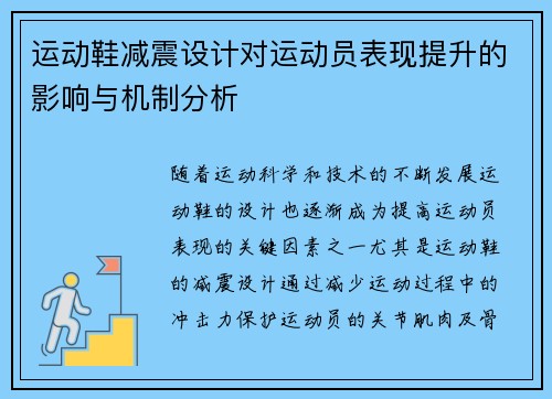 运动鞋减震设计对运动员表现提升的影响与机制分析