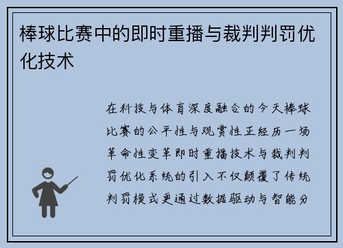 棒球比赛中的即时重播与裁判判罚优化技术