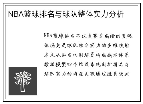 NBA篮球排名与球队整体实力分析
